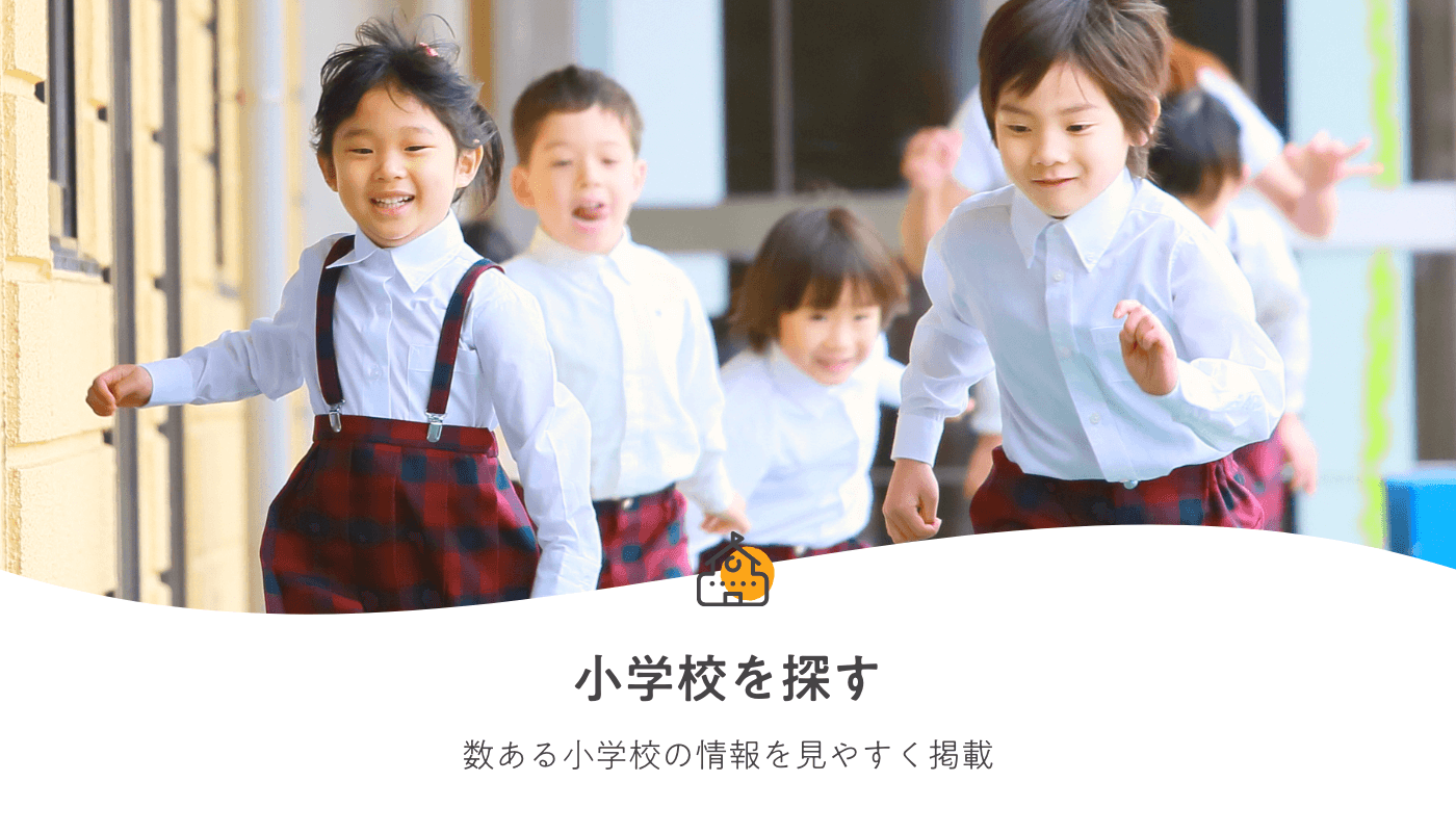 小学校受験 こどもの未来を考える情報サイト：TUNAGU - TUNAGU